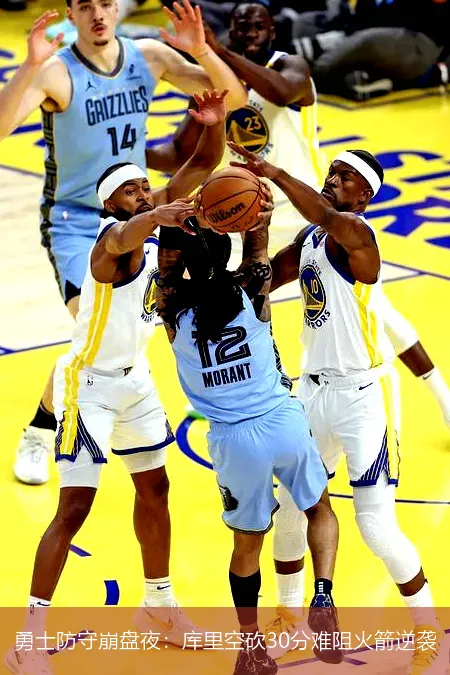 11月30日,勇士防守崩盘夜：库里空砍30分难阻火箭逆袭