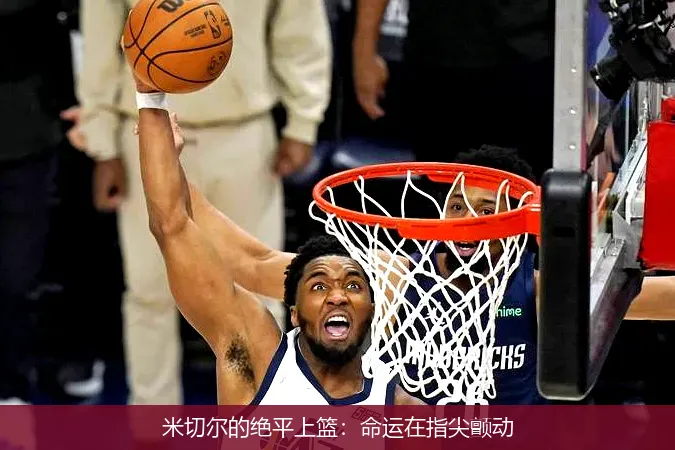 12月1日,米切尔的绝平上篮：命运在指尖颤动