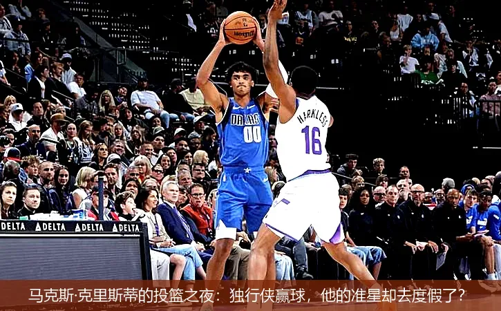 12月2日,马克斯&middot;克里斯蒂的投篮之夜：独行侠赢球，他的准星却去度假了？