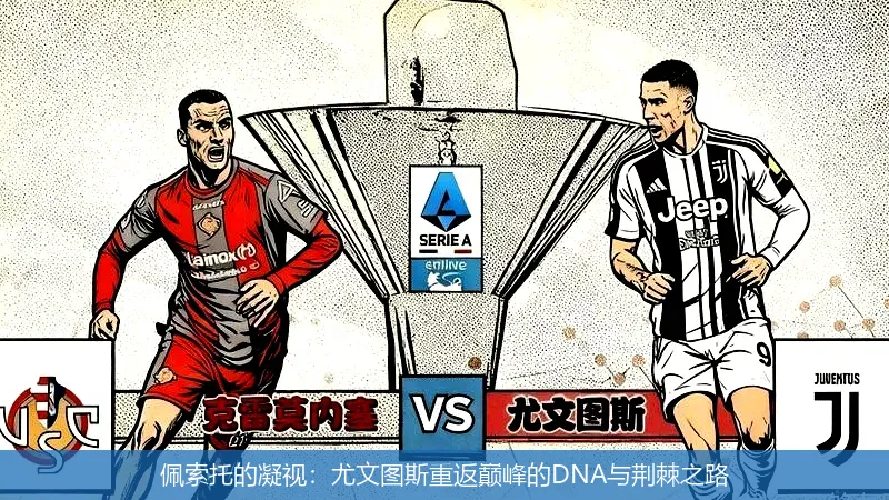 佩索托的凝视：尤文图斯重返巅峰的DNA与荆棘之路