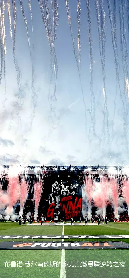 12月3日,布鲁诺&middot;费尔南德斯的魔力点燃曼联逆转之夜