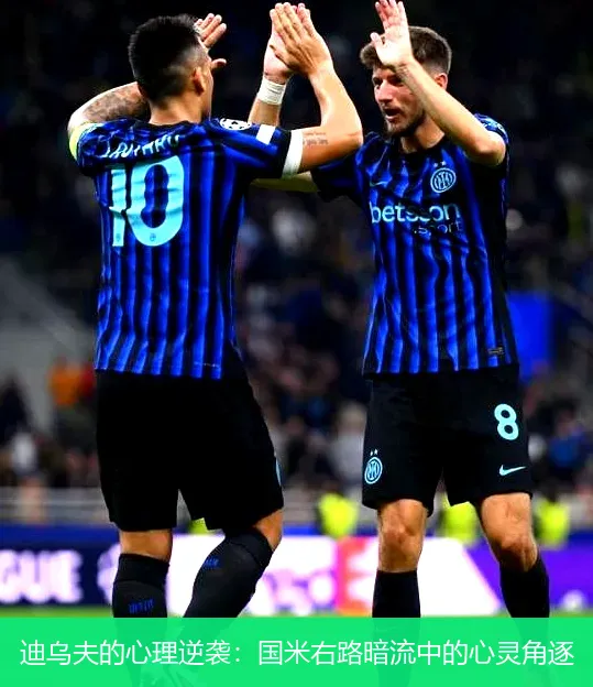 迪乌夫的心理逆袭：国米右路暗流中的心灵角逐