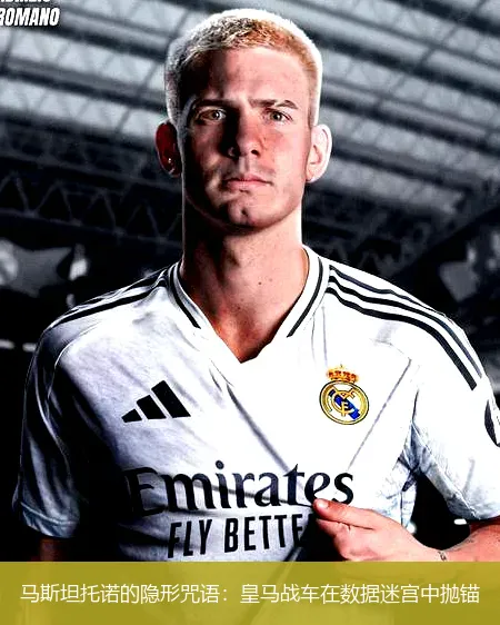 马斯坦托诺的隐形咒语：皇马战车在数据迷宫中抛锚