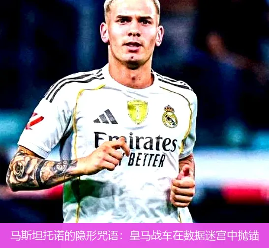 马斯坦托诺的隐形咒语：皇马战车在数据迷宫中抛锚