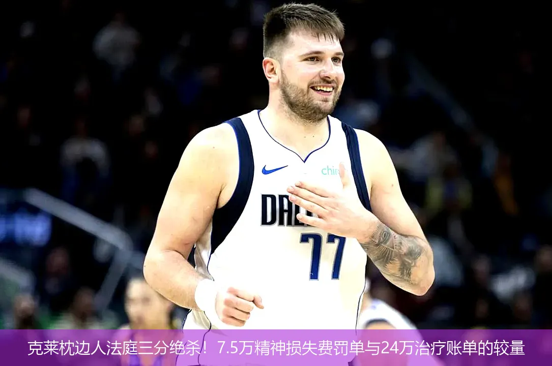 12月3日,克莱枕边人法庭三分绝杀！7.5万精神损失费罚单与24万治疗账单的较量