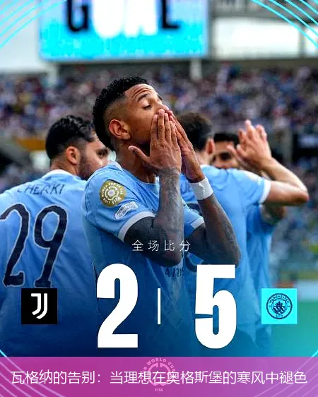 瓦格纳的告别：当理想在奥格斯堡的寒风中褪色