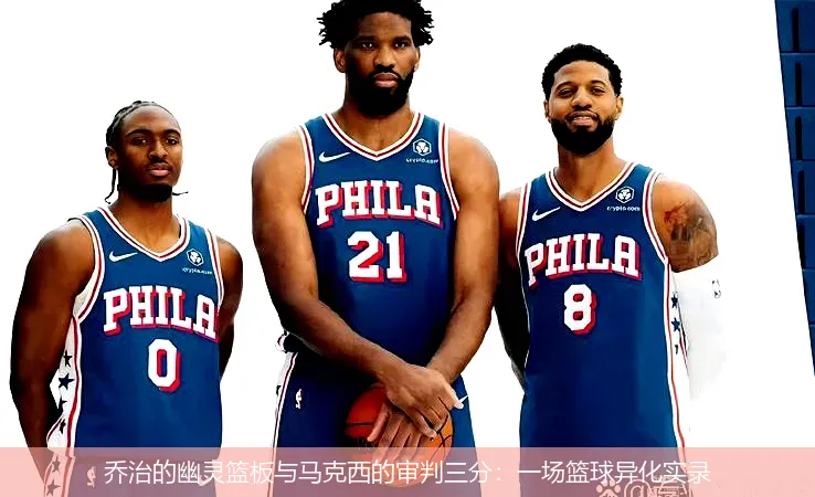 12月3日,乔治的幽灵篮板与马克西的审判三分：一场篮球异化实录