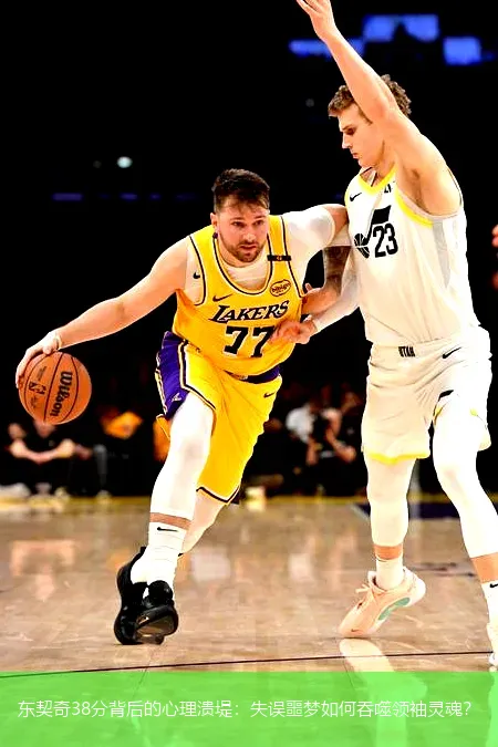 12月3日,东契奇38分背后的心理溃堤：失误噩梦如何吞噬领袖灵魂？