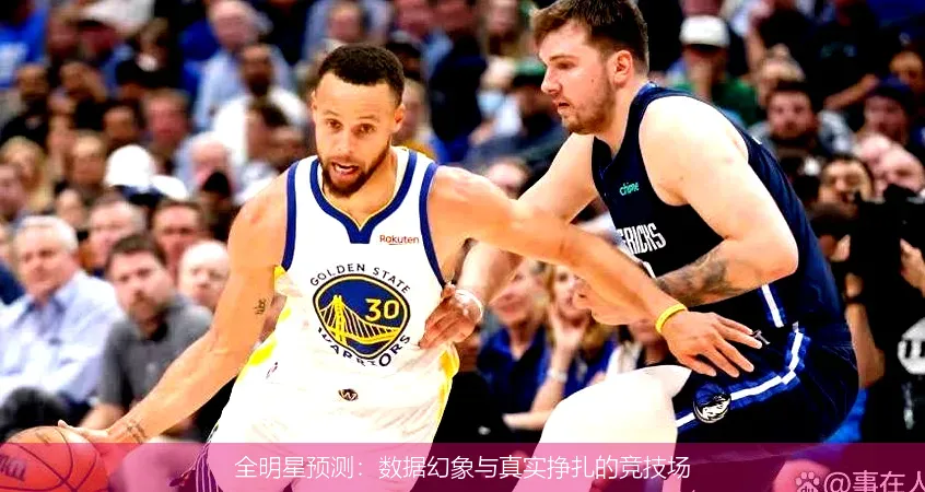 12月4日,全明星预测：数据幻象与真实挣扎的竞技场