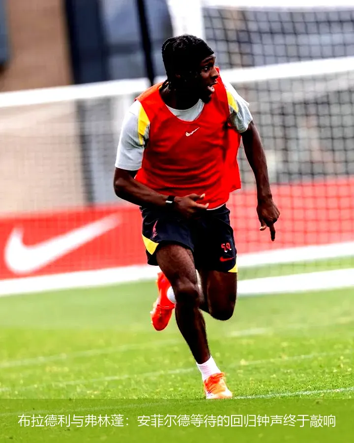 12月6日,布拉德利与弗林蓬：安菲尔德等待的回归钟声终于敲响