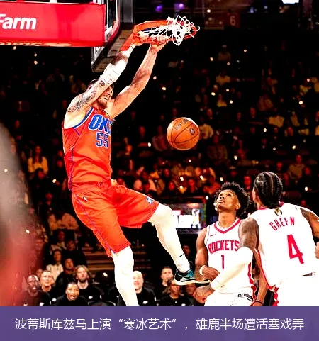 12月7日,波蒂斯库兹马上演&ldquo;寒冰艺术&rdquo;，雄鹿半场遭活塞戏弄