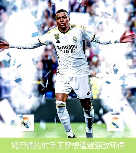 12月10日,姆巴佩的射手王梦想遭遇强敌环伺