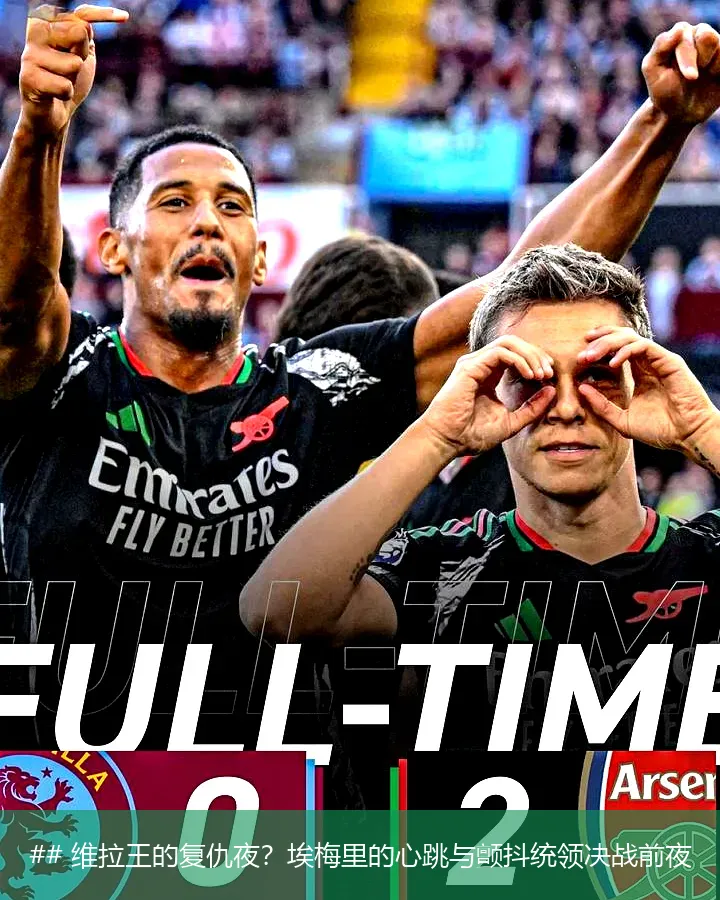 12月9日, 维拉王的复仇夜？埃梅里的心跳与颤抖统领决战前夜