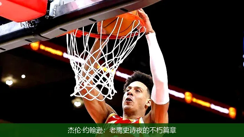 12月9日,杰伦&middot;约翰逊：老鹰史诗夜的不朽篇章