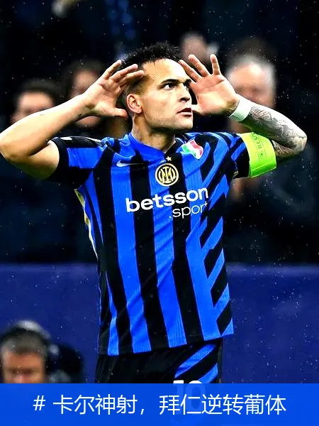 # 卡尔神射，拜仁逆转葡体
