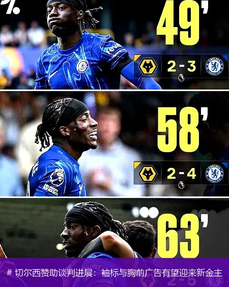 12月14日, 切尔西赞助谈判进展：袖标与胸前广告有望迎来新金主