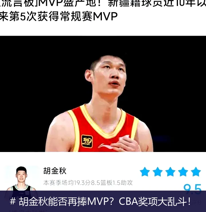 # 胡金秋能否再捧MVP？CBA奖项大乱斗！