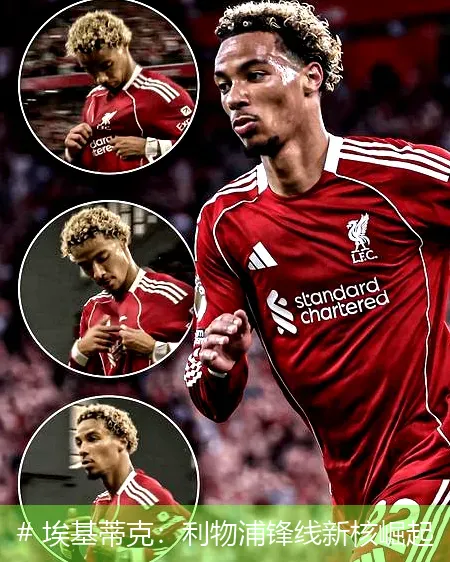 12月17日, 埃基蒂克：利物浦锋线新核崛起