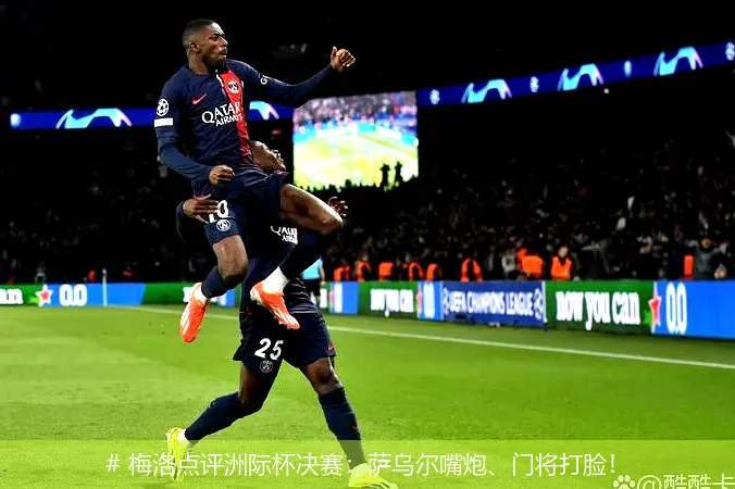 # 梅洛点评洲际杯决赛：萨乌尔嘴炮、门将打脸！