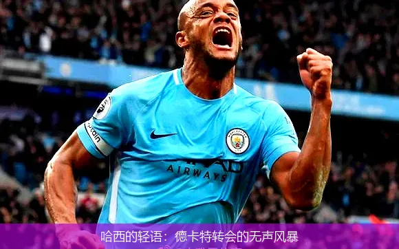 11月22日,哈西的轻语：德卡特转会的无声风暴