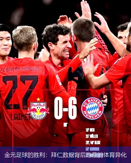 金元足球的胜利：拜仁数据背后隐藏的体育异化