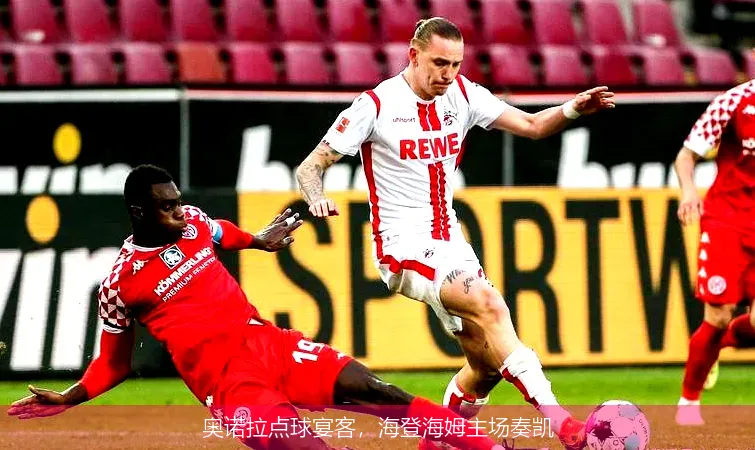 11月23日,奥诺拉点球宴客，海登海姆主场奏凯