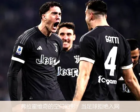 11月24日,弗拉霍维奇的空门幻影：当足球拒绝入网