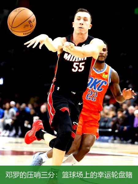 11月24日,邓罗的压哨三分：篮球场上的幸运轮盘赌