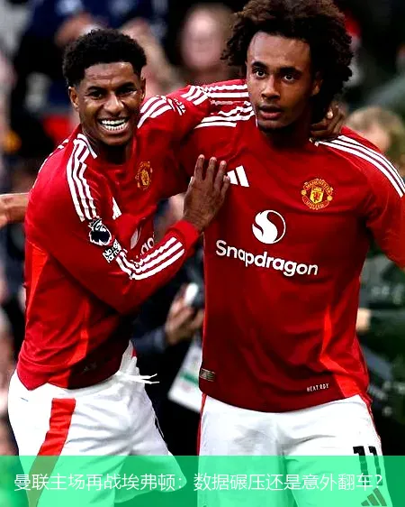 曼联主场再战埃弗顿：数据碾压还是意外翻车？