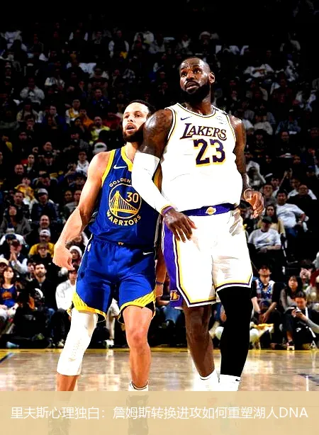 11月27日,里夫斯心理独白：詹姆斯转换进攻如何重塑湖人DNA