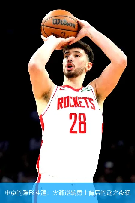 11月28日,申京的隐形斗篷：火箭逆转勇士背后的谜之夜晚