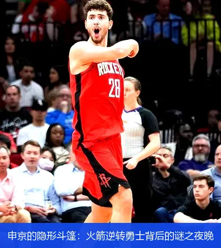 申京的隐形斗篷：火箭逆转勇士背后的谜之夜晚
