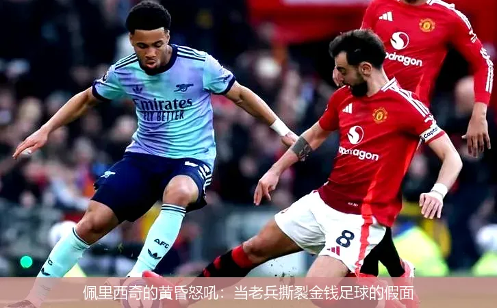 11月28日,佩里西奇的黄昏怒吼：当老兵撕裂金钱足球的假面